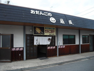 おだんごの扇屋@
