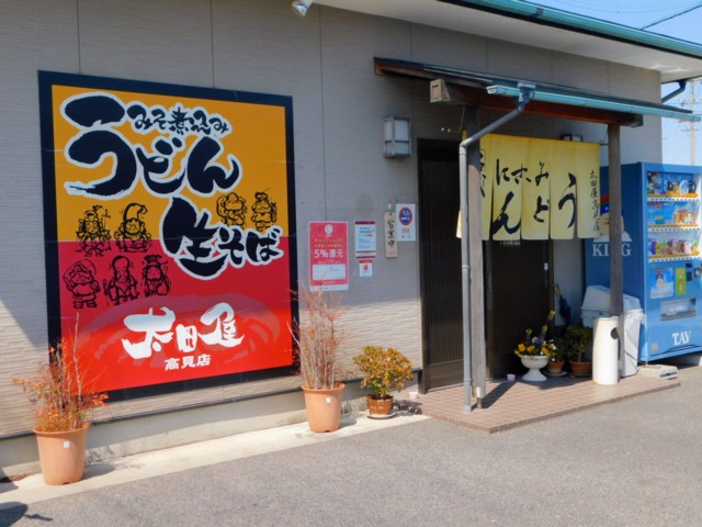 太田屋 高見店