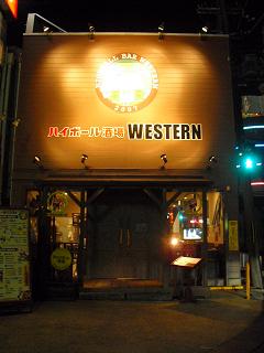 1ハイボール酒場 ウエスタン Western