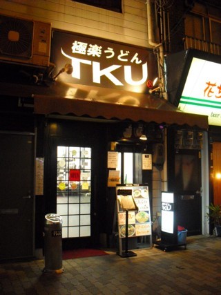 極楽うどん TKU