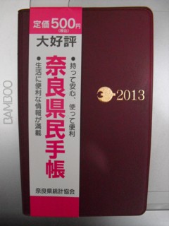 3奈良県民手帳