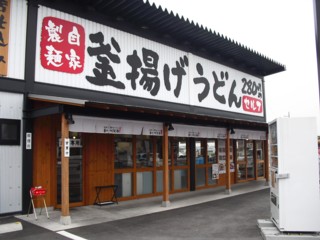 釜揚げ讃岐うどん 香の川製麺 法隆寺店