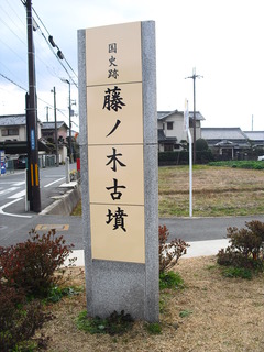 藤ノ木古墳看板