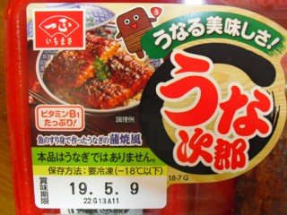 うな次郎を