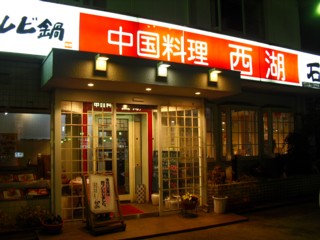 中華料理 西湖(さいこ) 真美ヶ丘店@奈良県香芝市別所
