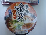 また食べたくなるラーメン 醤油味