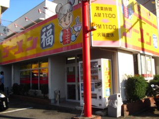 ラーメン福 内田橋店