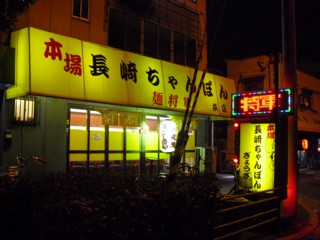 5本場長崎ちゃんぽん 麺将軍 本店