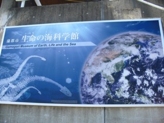 蒲郡市 生命の海科学館