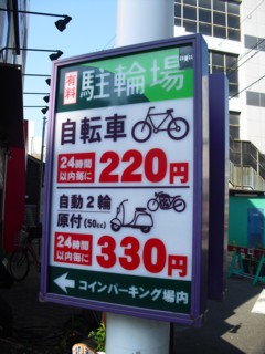 有料の自転車・バイク駐輪場