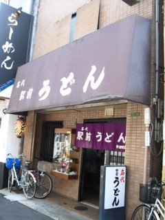 名代 駅前うどん