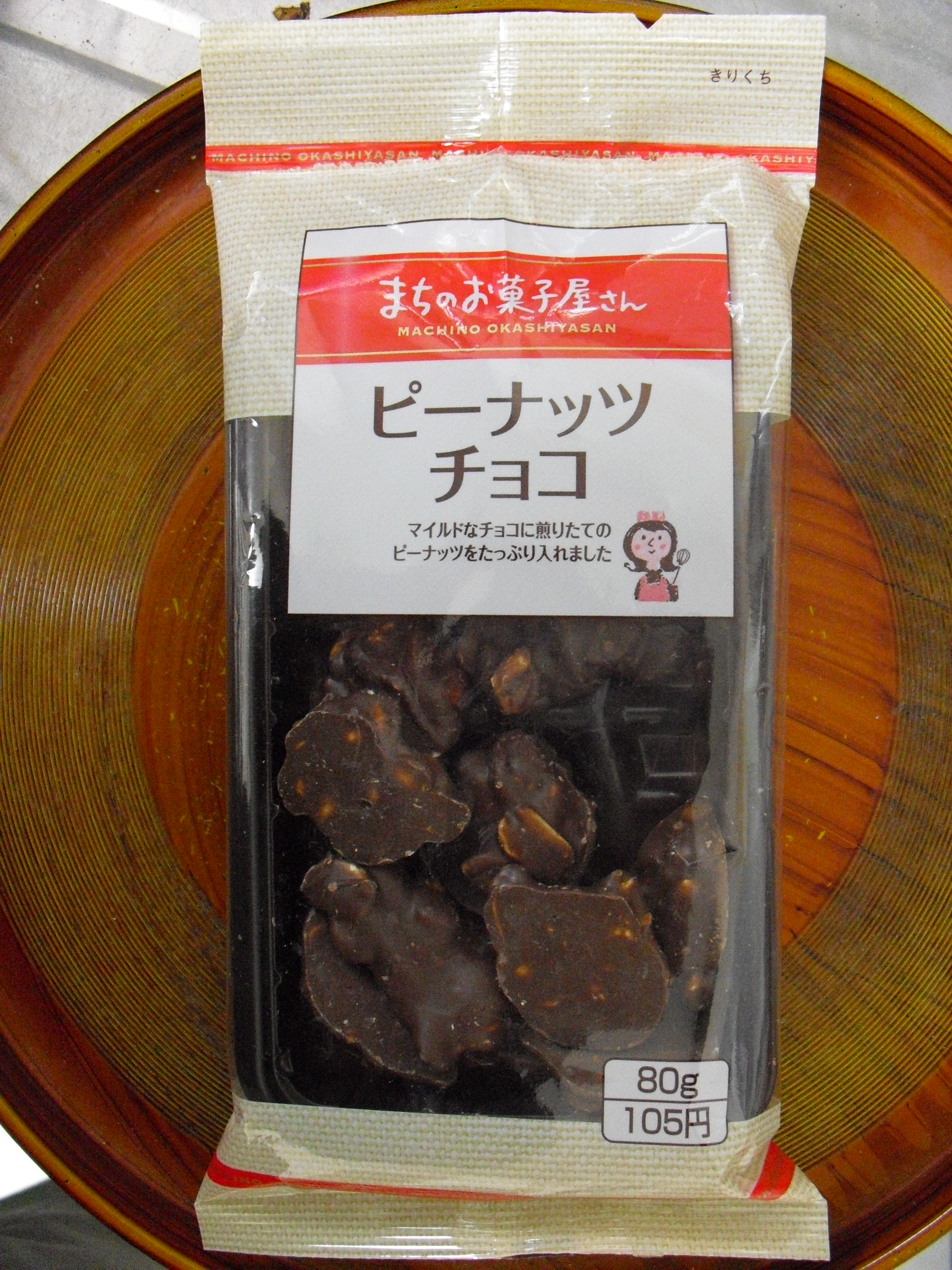 まちのお菓子屋さん ピーナッツチョコ 株 でん六 求夢洞