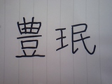 豊