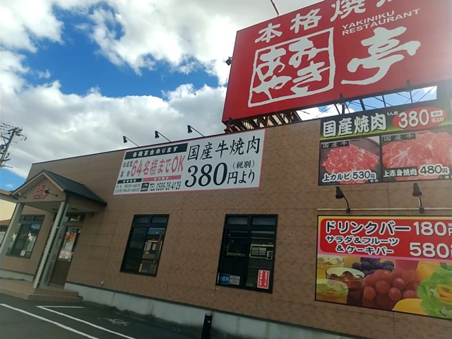 あみやき亭 一宮朝日店 愛知県一宮市赤見 求夢洞 あみやき亭 一宮朝日店 愛知県一宮市赤見 求夢洞