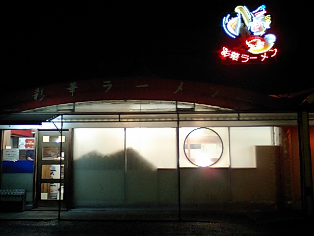 彩華ラーメン橿原店 求夢洞