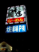 神座香芝看板