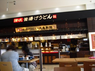 5讃岐釜揚うどん 丸亀製麺 アピタ西大和店
