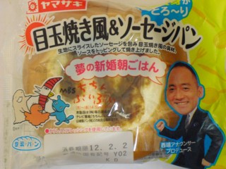 目玉焼き風＆ソーセージパン　山崎製パン株式会社