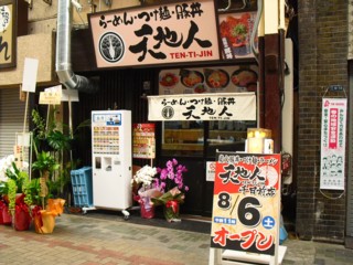 天地人 千日前店