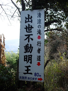 出世不動明王