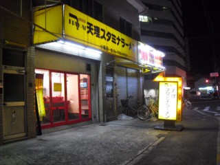 8天理スタミナラーメン 小阪店