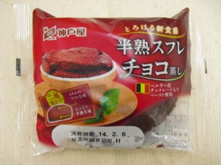 3とろける新食感 半熟スフレチョコ蒸し