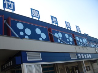 竹島水族館