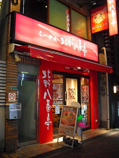 北野八番亭 阿倍野店