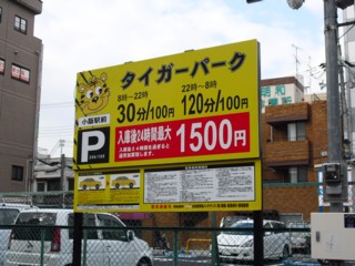 3河内小阪駅近駐車場