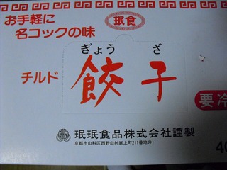 みんみん餃子