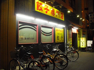 餃子専門店 味力亭(みりょくてい) 緑橋店