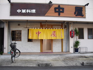 中華料理　中屋（なかや）＠奈良県生駒市山崎町