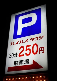 9¥Ï¥¤¥Ï¥¤¥¿¥¦¥ó¤ËÃó¼Ö¾ì