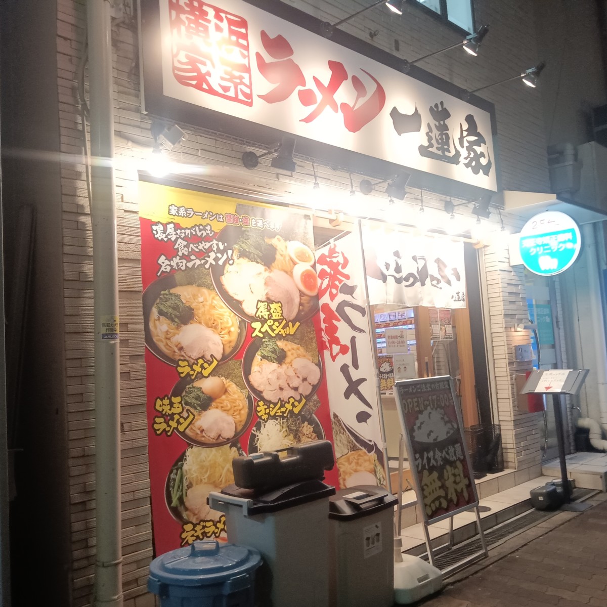 横浜家系ラーメン一蓮家 天王寺店