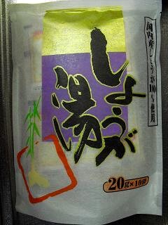2しょうが湯