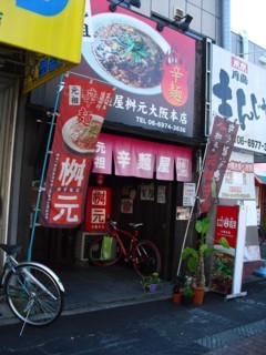 8桝元 大阪本店