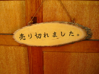 売り切れました