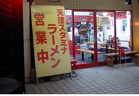 天理スタミナラーメン 藤井寺店 求夢洞
