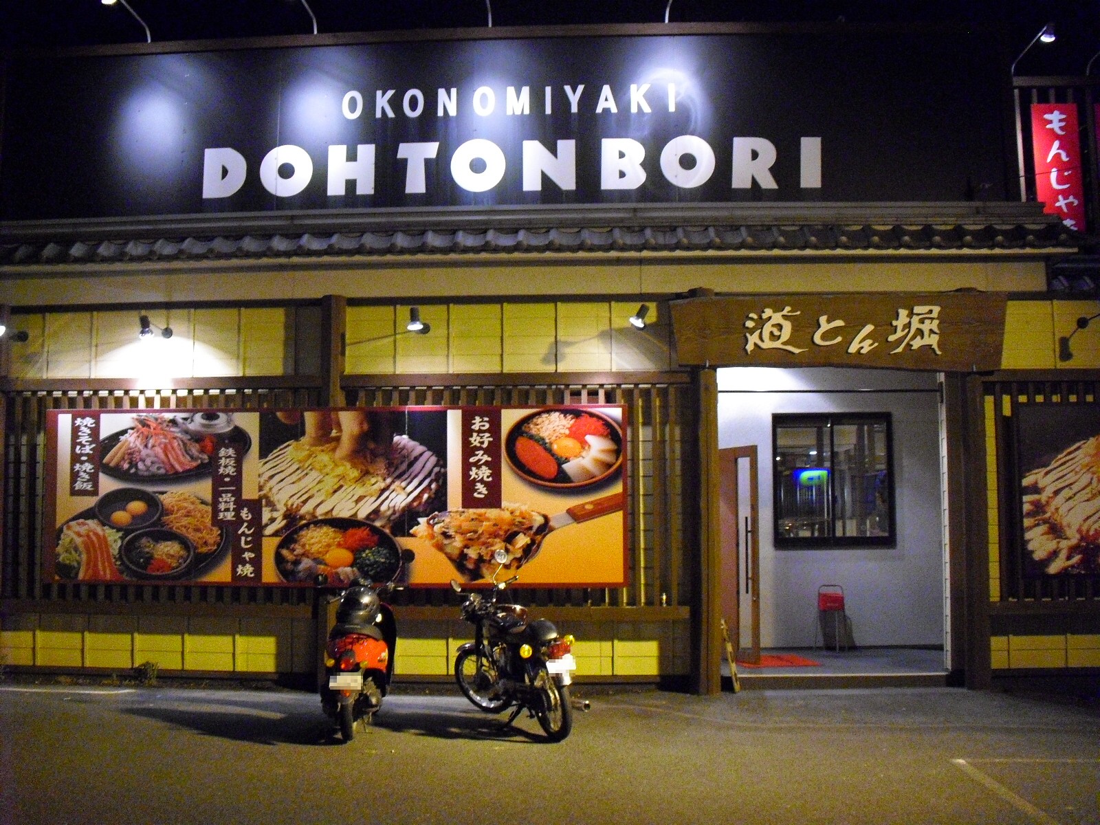 お好み焼き 道とん堀 橿原店 奈良県橿原市葛本町 求夢洞 お好み焼き 道とん堀 橿原店 奈良県橿原市葛本町 求夢洞
