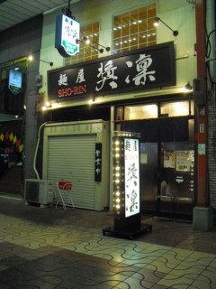 麺屋 奨凜