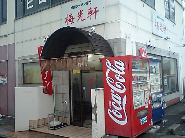 梅光軒 ばいこうけん 奈良県奈良市大宮町 求夢洞