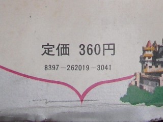 定価 360円