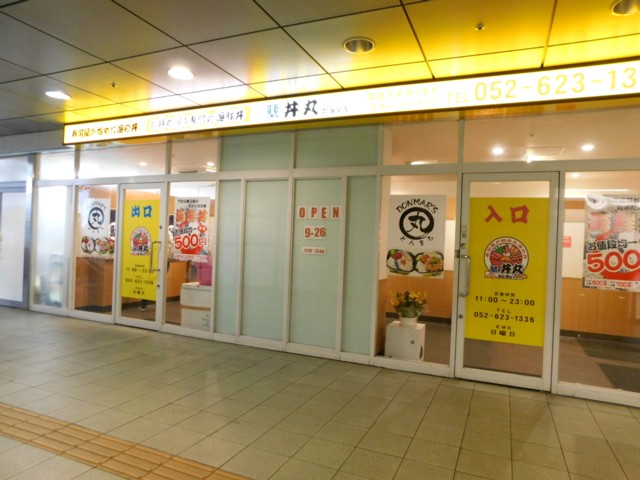 鯱 丼丸 鳴海駅店