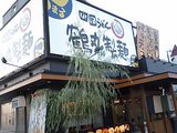 四国うどん　鶴丸製麺　香芝瓦口店