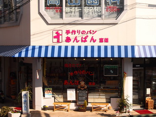 あんぱん富雄