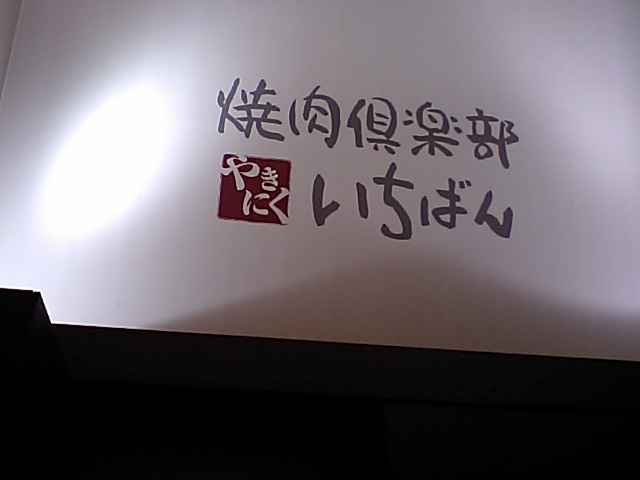 焼肉倶楽部 いちばん 大和高田店 奈良県大和高田市神楽 じんらく 求夢洞