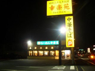 幸楽苑 知立店