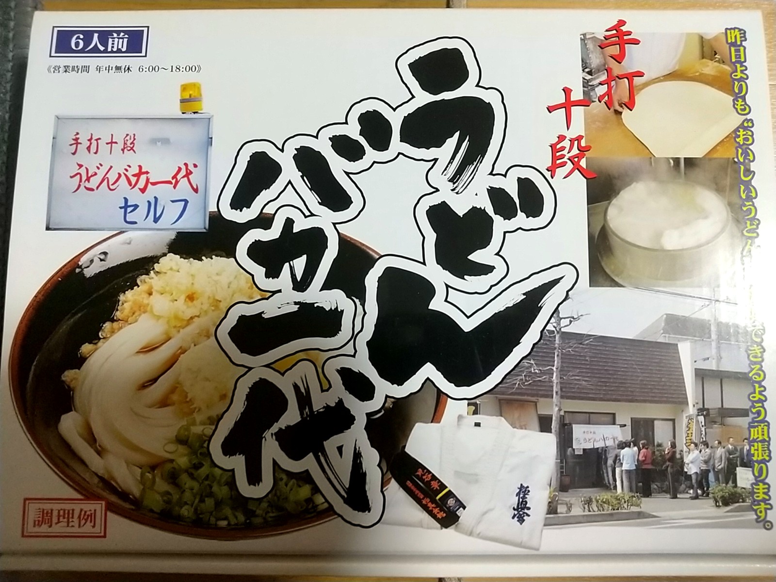 手打十段うどんバカ一代