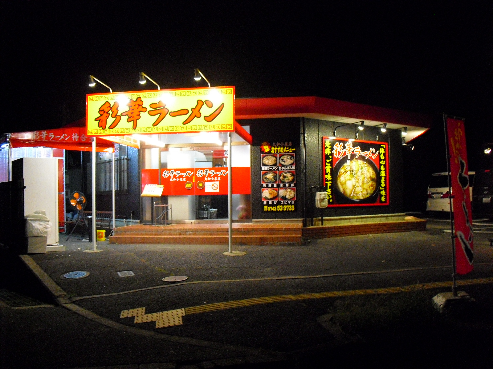彩華ラーメン 大和小泉店 奈良県大和郡山市矢田町 求夢洞 彩華ラーメン 大和小泉店 奈良県大和郡山市矢田町 求夢洞
