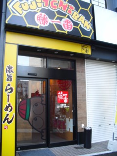 藤一番 金山店